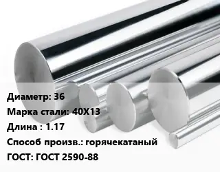 Круг нержавеющий 36 Сталь: 40Х13 L=1.17 горячекатаный ГОСТ: ГОСТ 2590-88